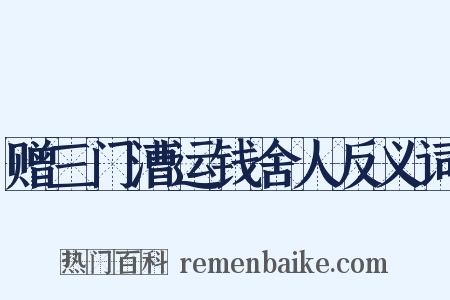 赠三门漕运钱舍人反义词是什么意思的图片